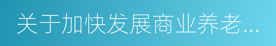 关于加快发展商业养老保险的若干意见的同义词