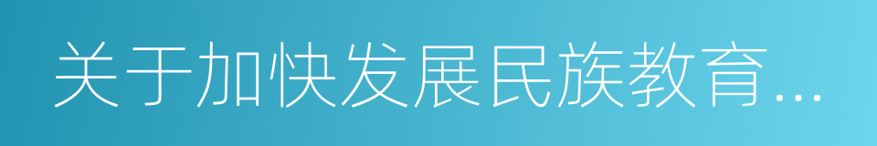 关于加快发展民族教育的实施意见的同义词