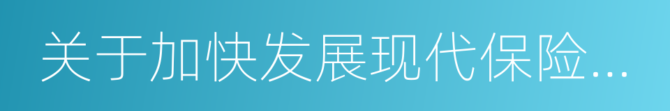 关于加快发展现代保险服务业的实施意见的同义词