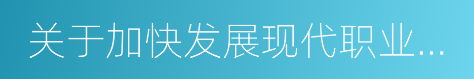 关于加快发展现代职业教育的决定的意思