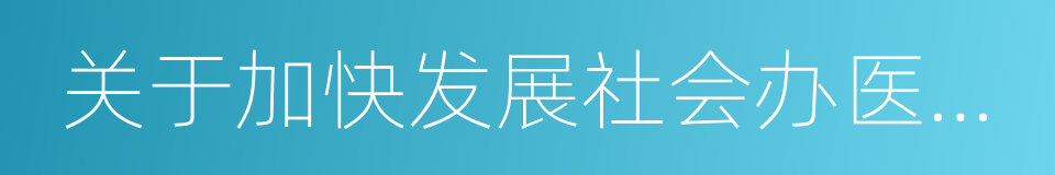 关于加快发展社会办医的若干意见的同义词