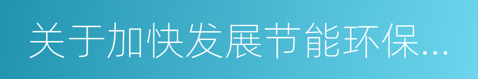 关于加快发展节能环保产业的意见的同义词