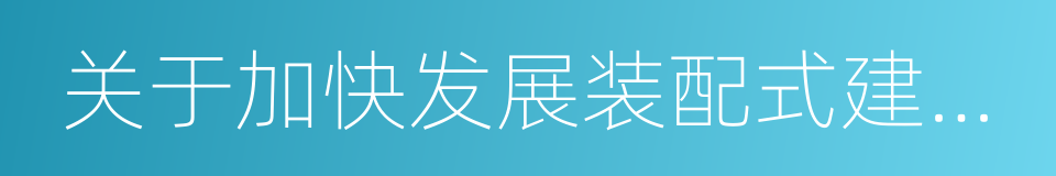 关于加快发展装配式建筑的实施意见的同义词