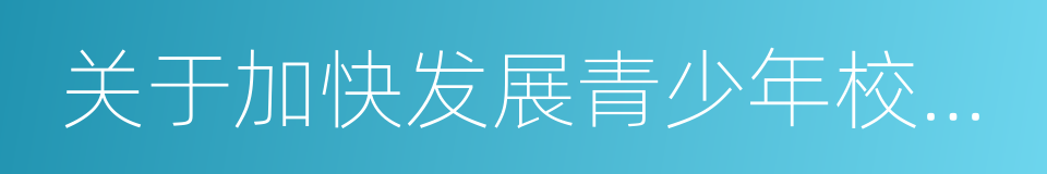 关于加快发展青少年校园足球的实施意见的同义词