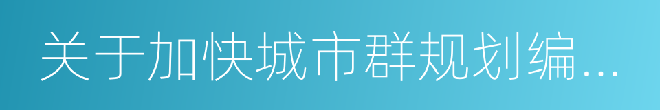 关于加快城市群规划编制工作的通知的同义词