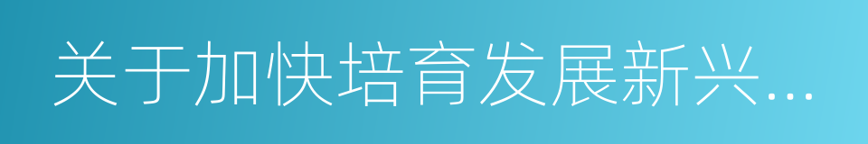 关于加快培育发展新兴产业集群的实施意见的同义词