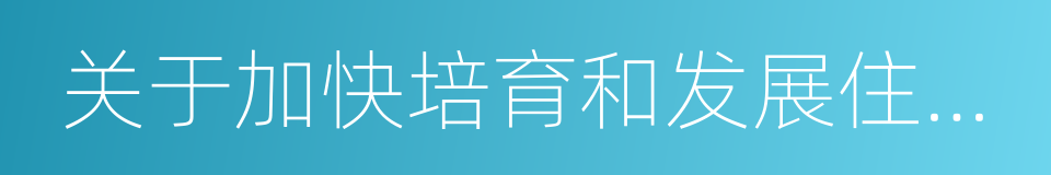 关于加快培育和发展住房租赁市场的指导意见的同义词