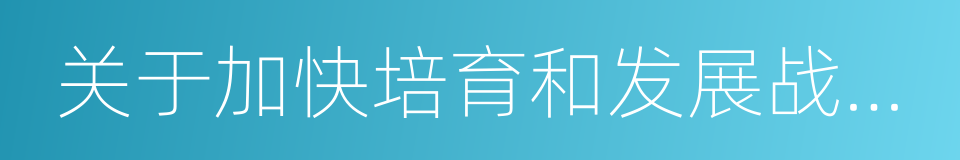 关于加快培育和发展战略性新兴产业的决定的同义词