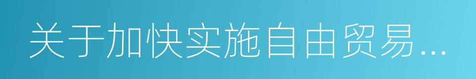 关于加快实施自由贸易区战略的若干意见的同义词