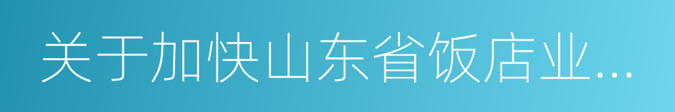 关于加快山东省饭店业发展的意见的同义词