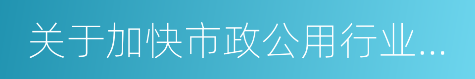 关于加快市政公用行业市场化进程的意见的同义词