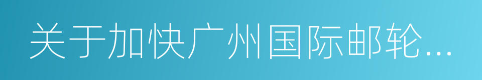 关于加快广州国际邮轮产业发展的若干措施的同义词