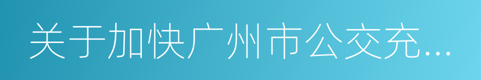 关于加快广州市公交充电设施建设的实施方案的同义词