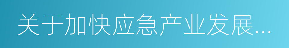 关于加快应急产业发展的意见的同义词