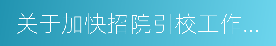 关于加快招院引校工作的意见的同义词