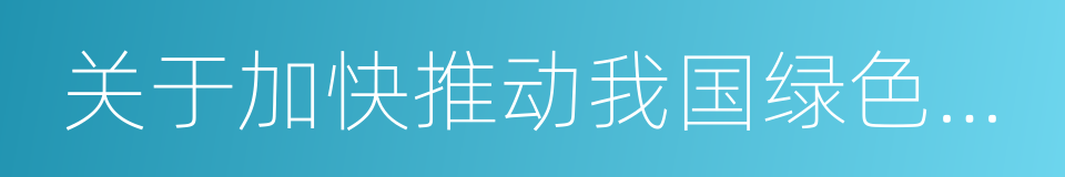 关于加快推动我国绿色建筑发展的实施意见的同义词