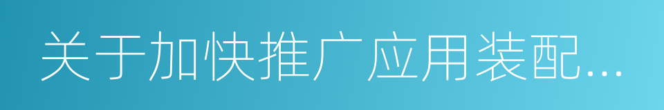 关于加快推广应用装配式建筑的实施意见的同义词