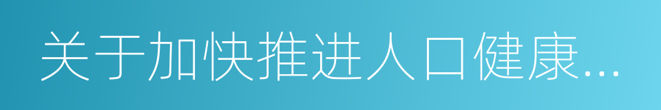 关于加快推进人口健康信息化建设的指导意见的同义词