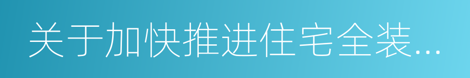 关于加快推进住宅全装修工作的指导意见的同义词