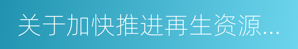 关于加快推进再生资源产业发展的指导意见的同义词