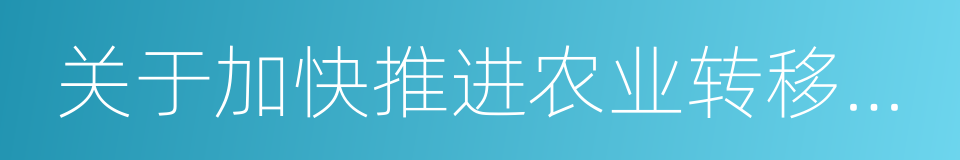 关于加快推进农业转移人口市民化的意见的同义词