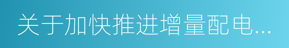 关于加快推进增量配电业务改革试点的通知的同义词