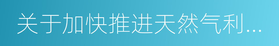 关于加快推进天然气利用的意见的同义词