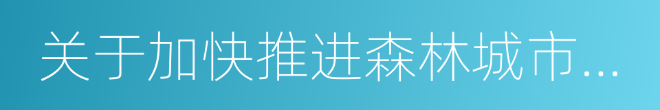 关于加快推进森林城市建设的意见的同义词