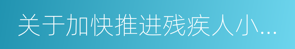 关于加快推进残疾人小康进程的实施意见的同义词