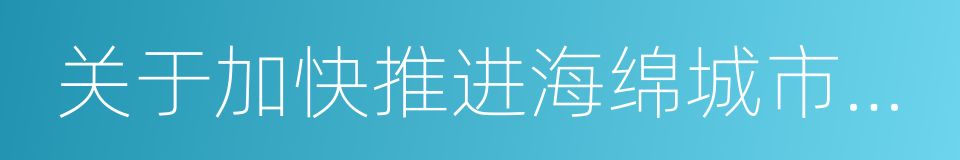 关于加快推进海绵城市建设的实施意见的同义词