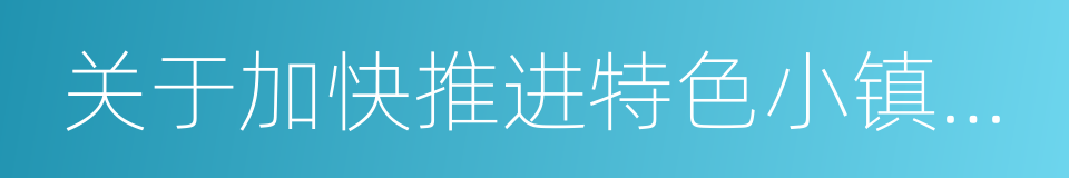 关于加快推进特色小镇建设的意见的同义词