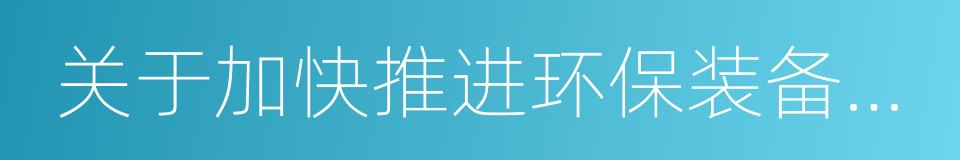 关于加快推进环保装备制造业发展的指导意见的同义词