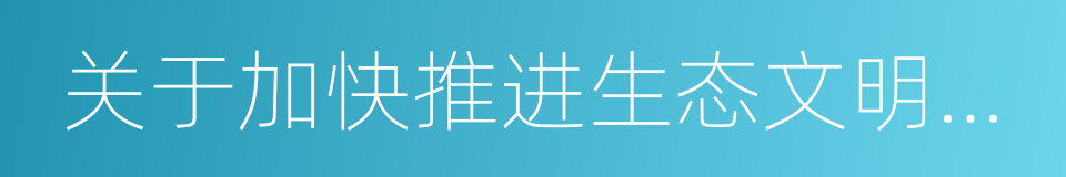 关于加快推进生态文明建设的意见的同义词