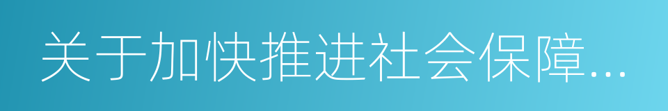 关于加快推进社会保障卡应用的意见的同义词