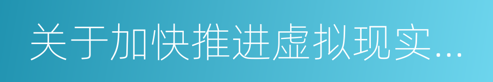 关于加快推进虚拟现实产业发展的工作意见的同义词