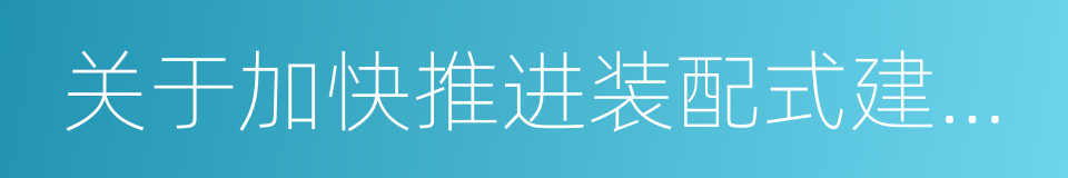 关于加快推进装配式建筑的通知的同义词