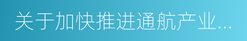 关于加快推进通航产业发展的若干措施的同义词