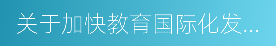 关于加快教育国际化发展的意见的同义词