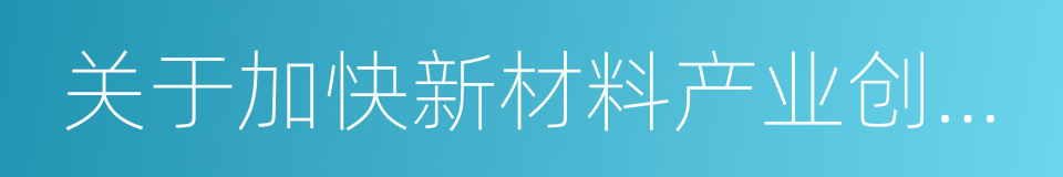 关于加快新材料产业创新发展的指导意见的同义词