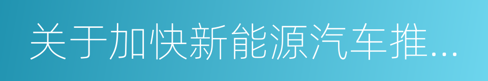 关于加快新能源汽车推广应用的实施意见的同义词