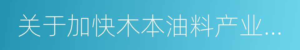 关于加快木本油料产业发展的意见的同义词