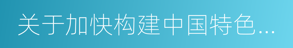 关于加快构建中国特色哲学社会科学的意见的同义词