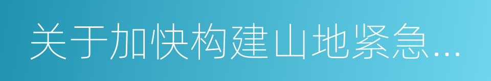 关于加快构建山地紧急医学救援体系的意见的同义词