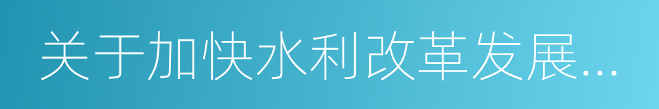 关于加快水利改革发展的决定的同义词