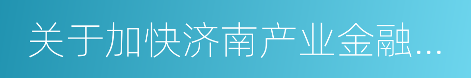 关于加快济南产业金融中心建设的实施意见的同义词