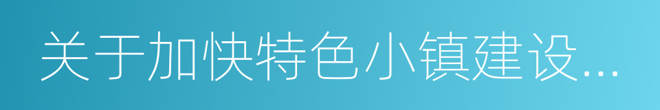 关于加快特色小镇建设的实施意见的同义词