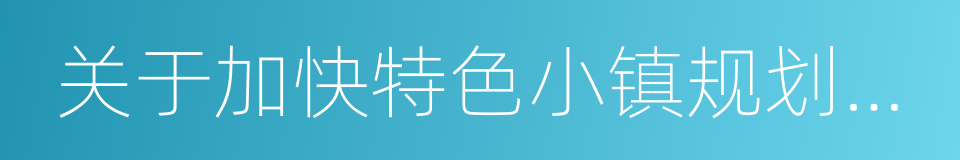 关于加快特色小镇规划建设的实施意见的同义词