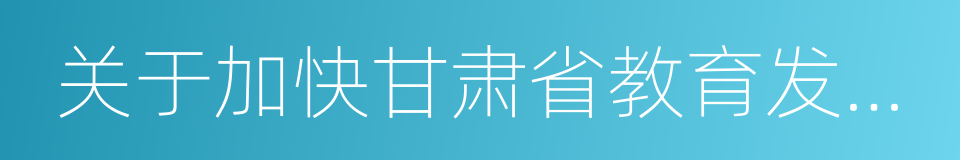 关于加快甘肃省教育发展的实施方案的同义词