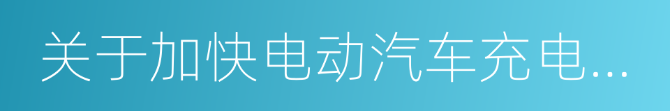 关于加快电动汽车充电基础设施建设的意见的同义词