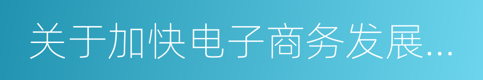 关于加快电子商务发展的实施意见的同义词